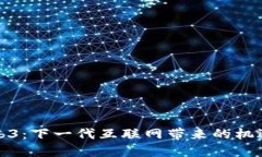 探讨Web3：下一代互联网带