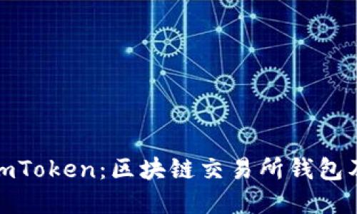 标题
全面解析imToken：区块链交易所钱包及其重要性