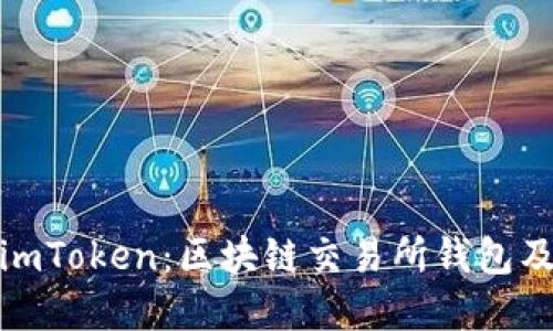 标题
全面解析imToken：区块链交易所钱包及其重要性