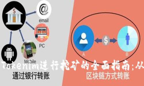 ### 使用Tokenim进行挖矿的全面指南：从入门到精通