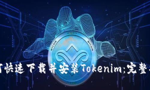 如何快速下载并安装Tokenim：完整指南