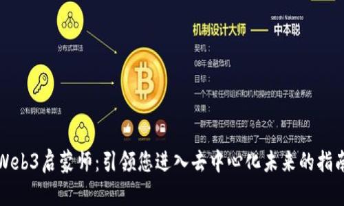 Web3启蒙师：引领您进入去中心化未来的指南