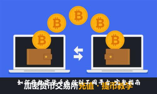 如何将数字货币充值到不同平台：完整指南