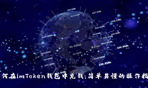 如何在imToken钱包中充钱：简单易懂的操作指南