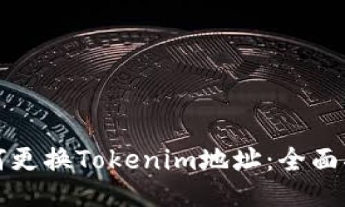 如何更换Tokenim地址：全面指南