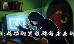 Web3：成功的里程碑与未来