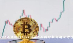 ZEC无法进行Tokenim的原因分