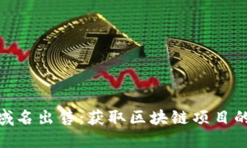 imToken域名出售：获取区块链项目的优质资产