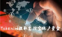 如何使用Tokenim提取支付宝