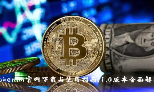 Tokenim官网下载与使用指南：1.0版本全面解析