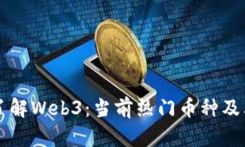 深入了解Web3：当前热门币种及其应用