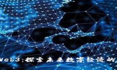 PEVC投资Web3：探索未来数字