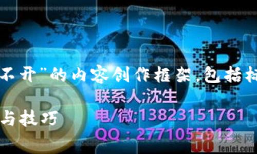 在这里提供一个关于“Tokenim充值矿工费打不开”的内容创作框架，包括标题、关键词、内容大纲和相关问题的详细介绍。

Tokenim充值矿工费打不开怎么办？解决方案与技巧