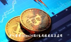 深入解析TokenIM假U生成技术