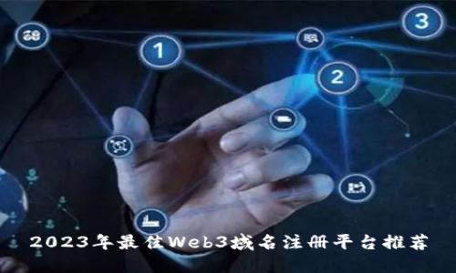 2023年最佳Web3域名注册平台推荐