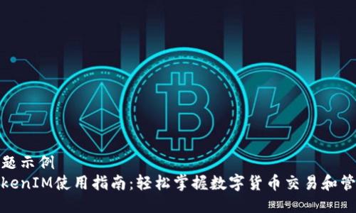 标题示例
TokenIM使用指南：轻松掌握数字货币交易和管理