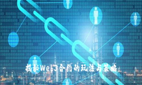 揭秘Web3合约的玩法与策略