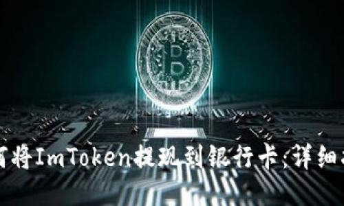 如何将ImToken提现到银行卡：详细指南