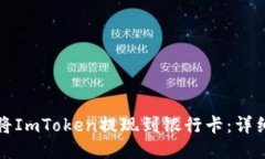 如何将ImToken提现到银行卡