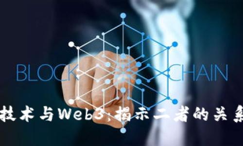 区块链核心技术与Web3：揭示二者的关系与未来发展