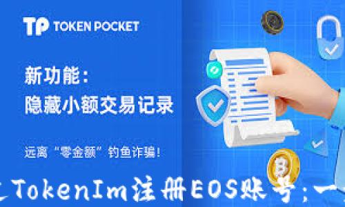 
如何通过TokenIm注册EOS账号：一步步指南