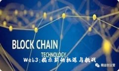 Web3：揭示新的机遇与挑战