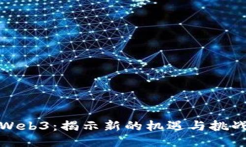 Web3：揭示新的机遇与挑战