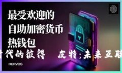 探索Web3时代的彼得·皮特