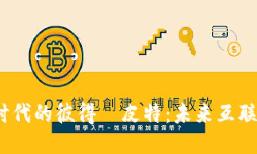 探索Web3时代的彼得·皮特：未来互联网的引领者