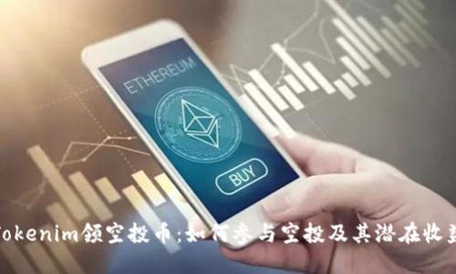 Tokenim领空投币：如何参与空投及其潜在收益