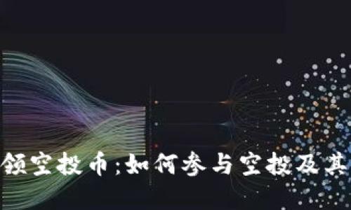 Tokenim领空投币：如何参与空投及其潜在收益