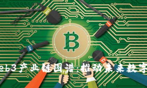 全面解析Web3产业链图谱：推动未来数字经济的力量