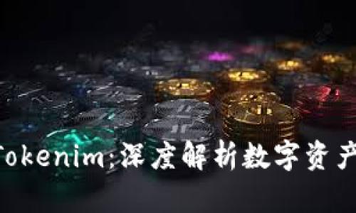 ETH钱包与Tokenim：深度解析数字资产管理的未来