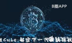 Web3公链Cube：解密下一代区