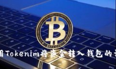 如何使用Tokenim将资金转入