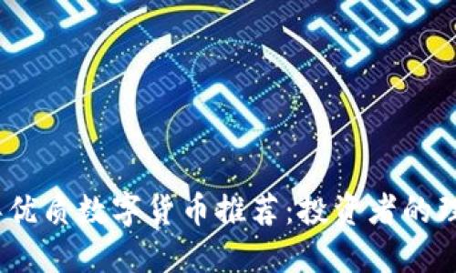 2023年优质数字货币推荐：投资者的理想选择