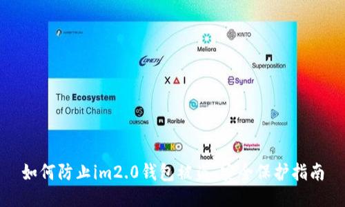 如何防止im2.0钱包被盗：安全保护指南