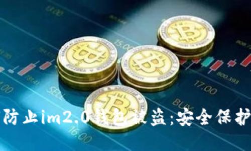 如何防止im2.0钱包被盗：安全保护指南