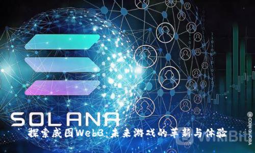 探索威图Web3：未来游戏的革新与体验