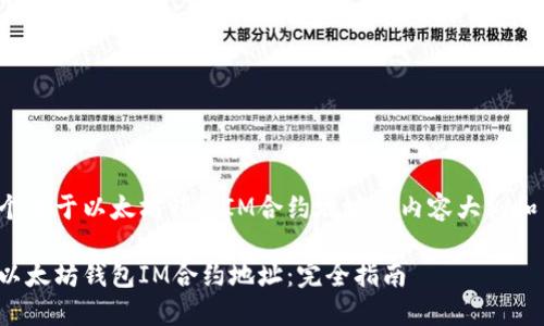 这里是一个关于以太坊钱包IM合约地址的内容大纲和内容示例。

深入了解以太坊钱包IM合约地址：完全指南