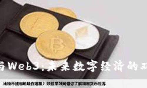 理解BTC与Web3：未来数字经济的双重驱动力