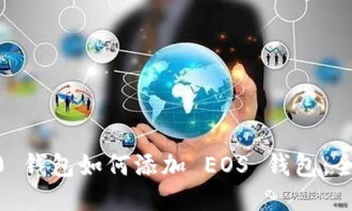 IM 2.0 钱包如何添加 EOS 钱包：全面指南