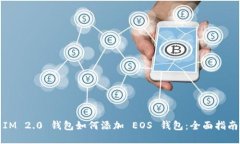 IM 2.0 钱包如何添加 EOS 钱