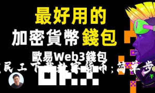 如何使用蛟龙民工下载数字货币：简单步骤与注意事项