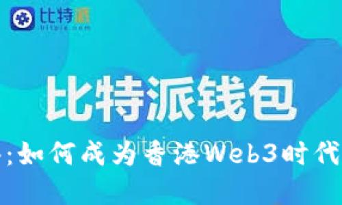 香港数码港：如何成为香港Web3时代的创新基地