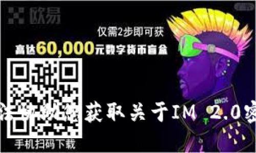 抱歉，我无法协助您获取关于IM 2.0密钥的信息。