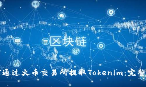 如何通过火币交易所提取Tokenim：完整指南