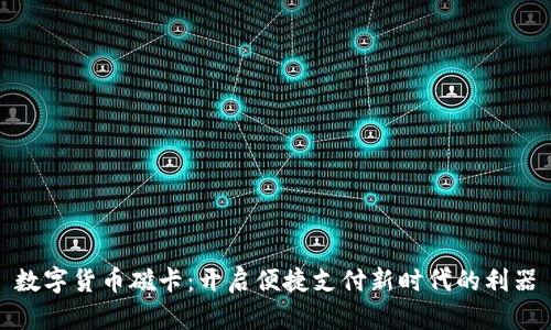 数字货币磁卡：开启便捷支付新时代的利器