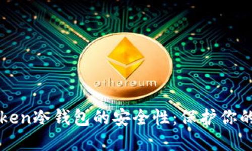 探究imToken冷钱包的安全性：保护你的数字资产