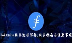 Tokenim操作流程详解：新手